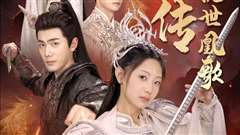 龙女传之乱世凰歌