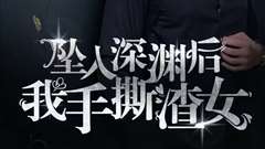 消失的她们（坠入深渊后我手撕渣女）