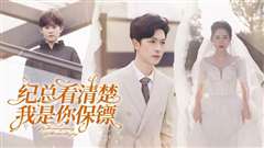 纪总看清楚我是你保镖