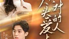 从头爱上对的人