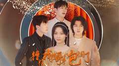 糟糕我被哥哥们包围了