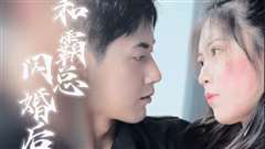 和残废霸总闪婚后