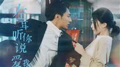 左耳听你说爱我