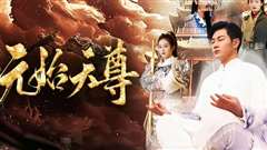 封神之元始天尊