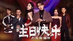 生日快乐(生日快乐之无限循环)