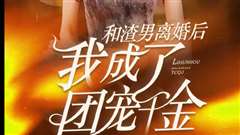 和渣男离婚后我成了团宠千金