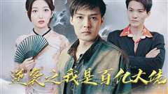 逆袭之我是百亿大佬