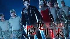 隐龙归来