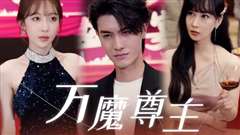 万魔尊主