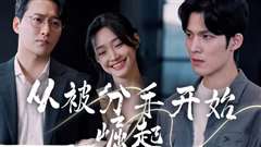 从被分手开始崛起