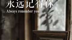永远记得你(别虐了，那是小小姐）