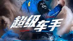 超级车手