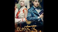 我的女友是半仙