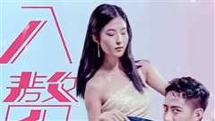 入赘五年，离婚既无敌