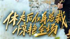 休夫后化身总裁惊艳全场