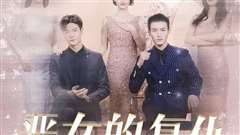 恶女的复仇