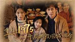 重生1975开局撕毁回城调令