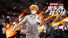 精神病面前，鬼东西算个球 动态漫画 第一季