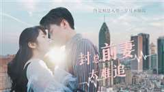 封总前妻太难追