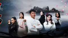 下山后高手难渡红尘劫