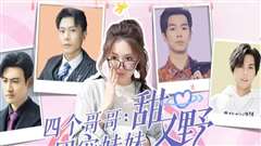 四个哥哥：团宠妹妹野又甜