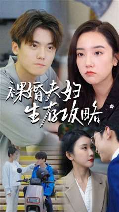 裸婚夫妇生存攻略