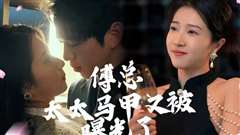 傅总，太太马甲又被曝光啦