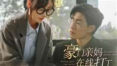 豪门亲妈在线打工