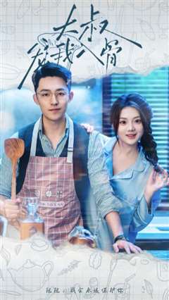 大叔宠我入骨（痴傻千金三叔宠我入骨）