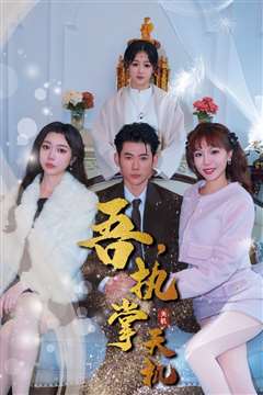 吾，独断万古（吾，执掌天机）