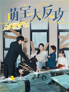 乘风破浪之萌宝大反攻