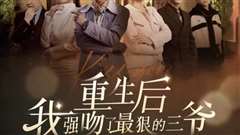 重生后我强吻了最狠的三爷