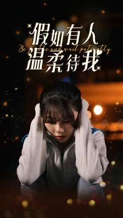 假如有人温柔待我