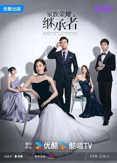 家族荣耀之继承者 粤语