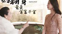 弃妇翻身竟是首富千金