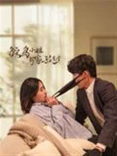 鸵鸟小姐与家政先生