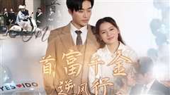 首富千金逆风行