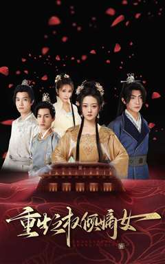 重生之权倾嫡女