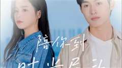 陪你到时光尽头