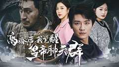 离婚后我觉醒皇帝聊天群（开局诸皇赐我神力）