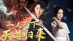 世界之巅诸神之神（一人之下天尊归来）