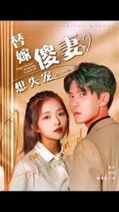 替嫁傻妻想失宠