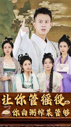让你管徭役，你白粥榨菜管够