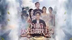 下山后美女总裁找上门