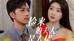 捡来的夫人是大佬