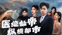 医绝仙帝纵横都市