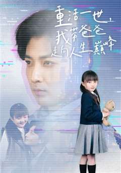 重活一世我带爸爸走上人生巅峰
