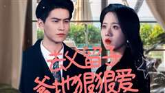 去父留子，爹地狠狠爱