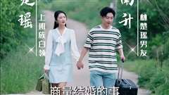 吊打奇葩男友一家