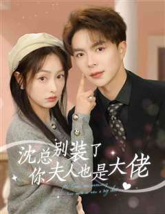 沈总别装了，你夫人也是大佬